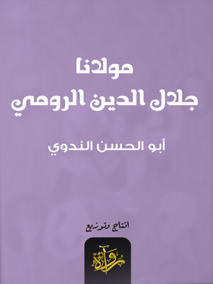 cover image of مولانا جلال الدين الرومي